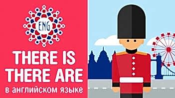 Оборот there + be